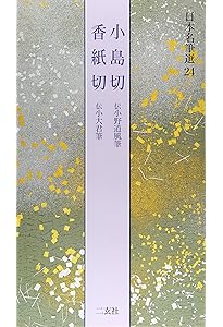 石山切貫之集下[藤原定信] (日本名筆選 22) | 二玄社編集部 |本 | 通販